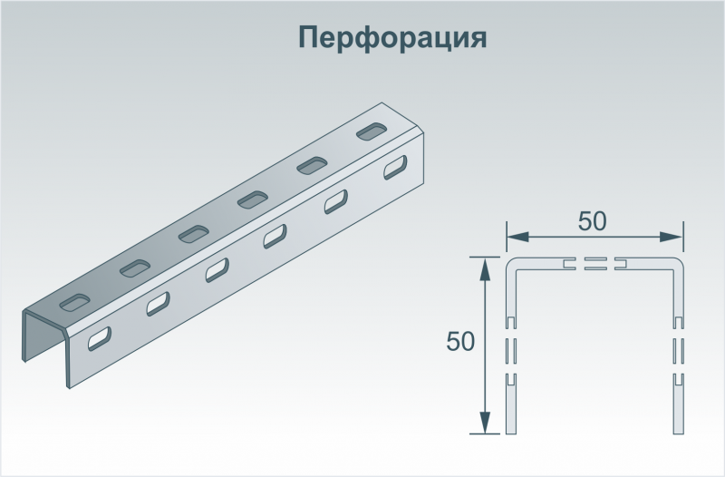 П-образный профиль перфорированный (Трехсторонняя перфорация) 50х50 мм