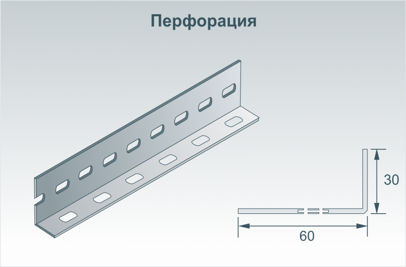 Профиль угловой (L - профиль) перфорированный 60х30 мм