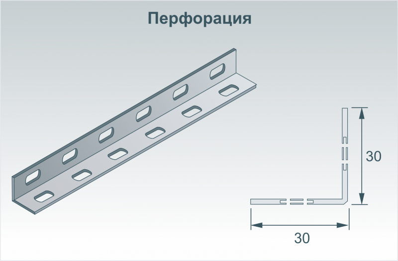 Профиль угловой (L - профиль) перфорированный 30х30 мм