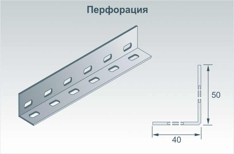 Профиль угловой (L - профиль) перфорированный 40х50 мм