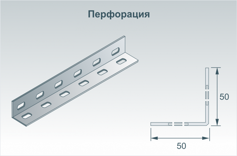 Профиль угловой (L - профиль) перфорированный 50х50 мм