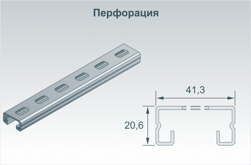 С - образный профиль (strut) перфорированный 41х21 мм