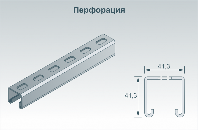 С - образный профиль (strut) перфорированный 41х41 мм